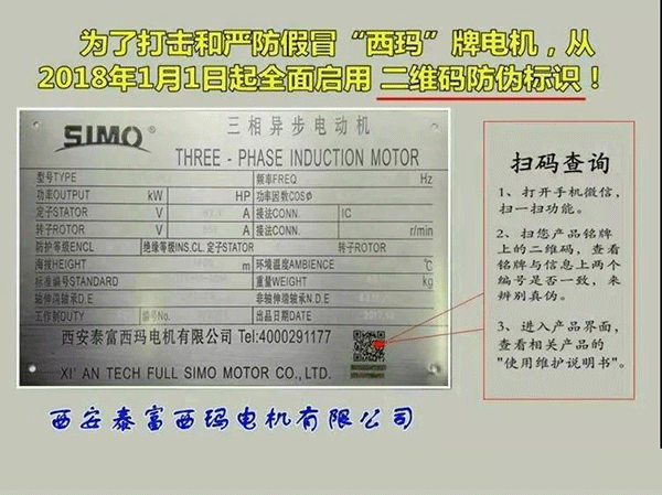 西安泰富西瑪電機2018年1月1日起全面啟用產(chǎn)品防偽碼系統(tǒng)。